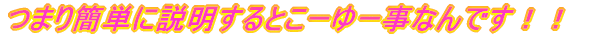 �܂�ȒP�ɐ�������Ƃ��[��[���Ȃ�ł��I�I