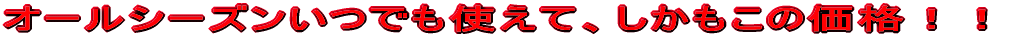 �I�[���V�[�Y�����ł��g���āA���������̉��i�I�I 