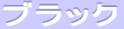 �u���b�N