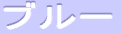 �u���[