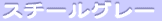 �X�`�[���O���[