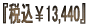 �w�ō���13,440�x